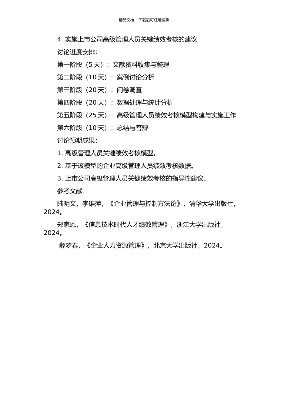 上市公司高级管理人员关键绩效考核法研究的开题报告_第2页