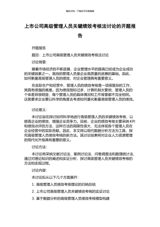 上市公司高级管理人员关键绩效考核法研究的开题报告