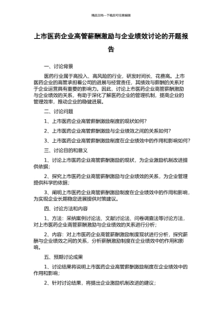 上市医药企业高管薪酬激励与企业绩效研究的开题报告