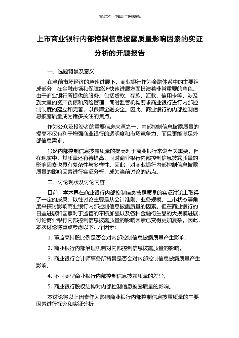 上市商业银行内部控制信息披露质量影响因素的实证分析的开题报告_第1页