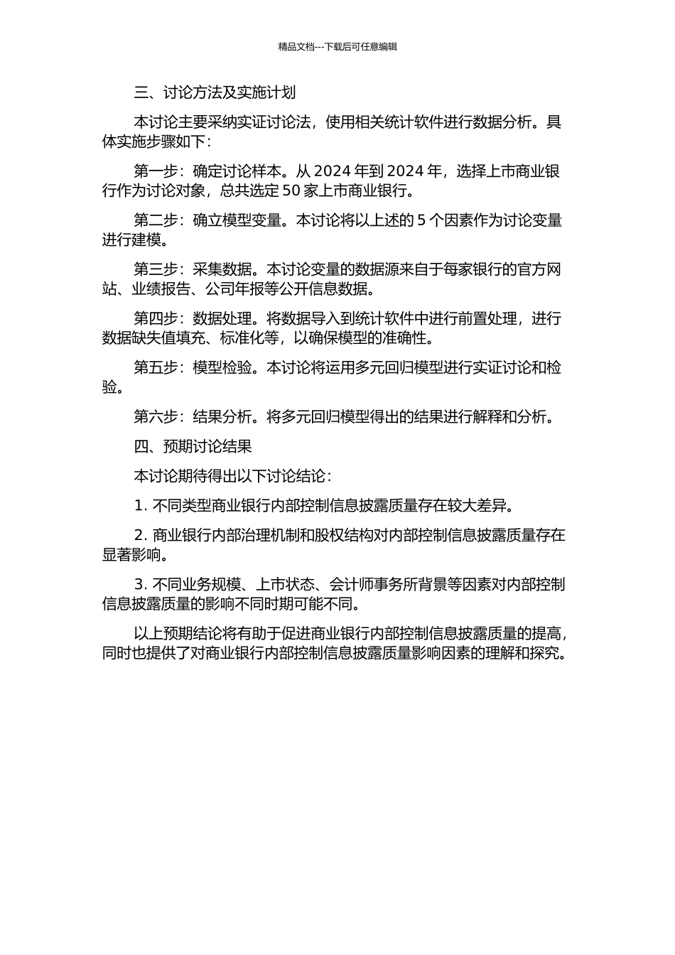 上市商业银行内部控制信息披露质量影响因素的实证分析的开题报告_第2页