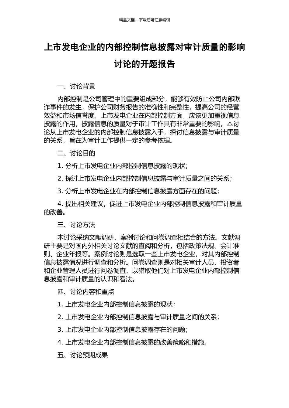 上市发电企业的内部控制信息披露对审计质量的影响研究的开题报告_第1页