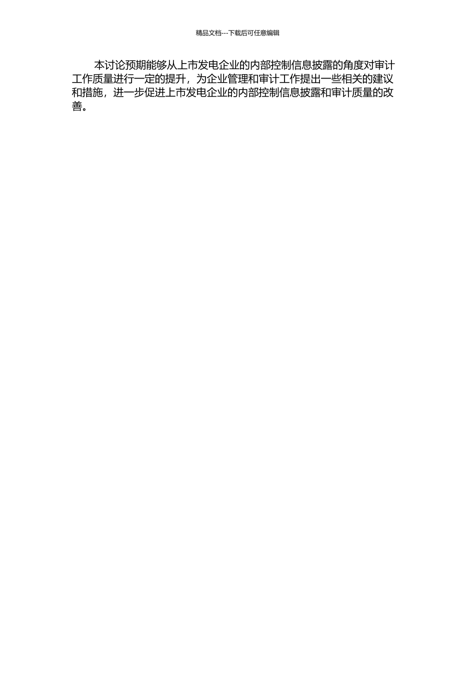 上市发电企业的内部控制信息披露对审计质量的影响研究的开题报告_第2页