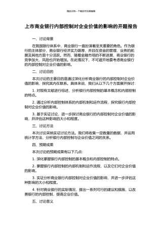 上市商业银行内部控制对企业价值的影响的开题报告