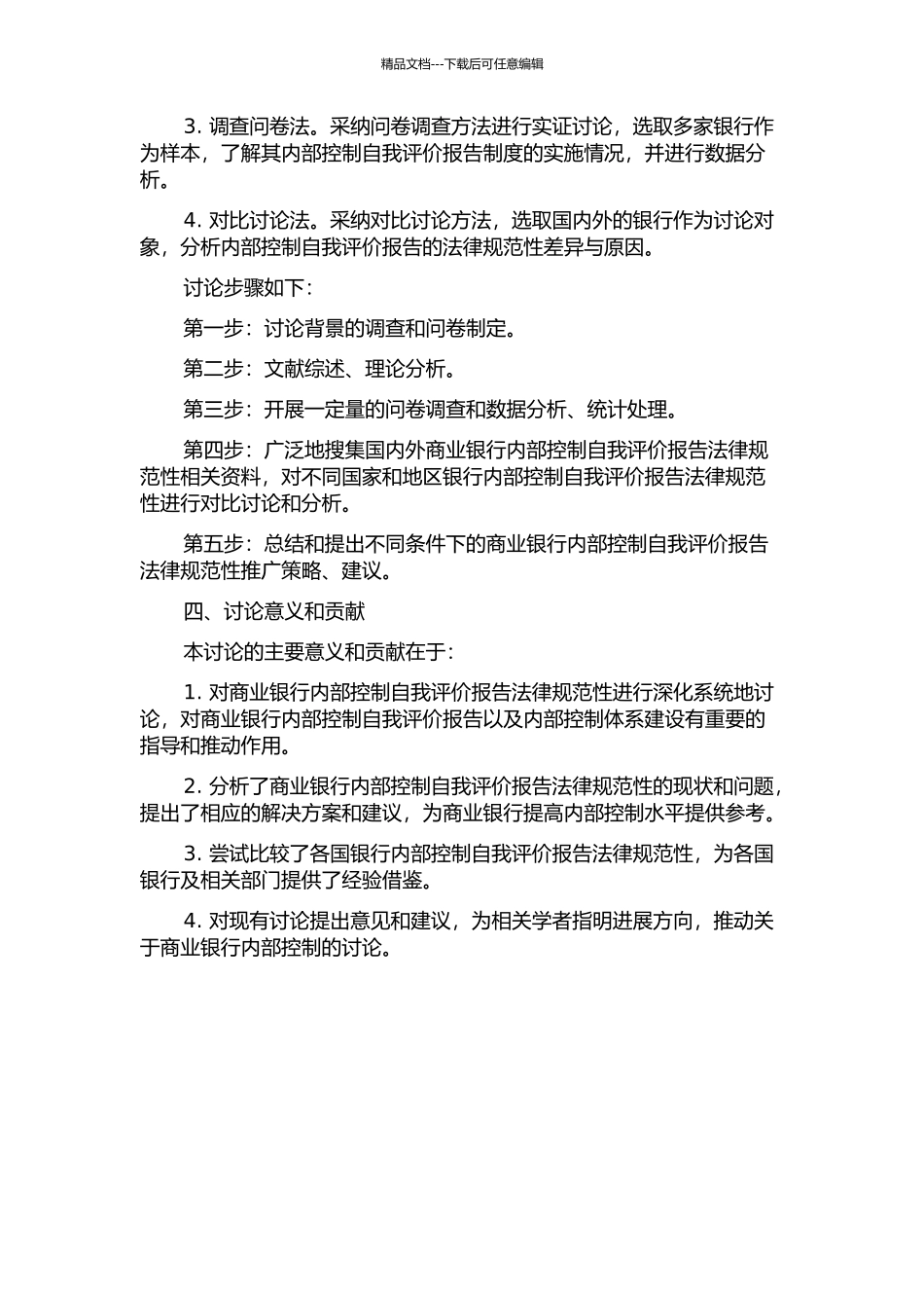 上市商业银行内部控制自我评价报告规范性研究的开题报告_第2页