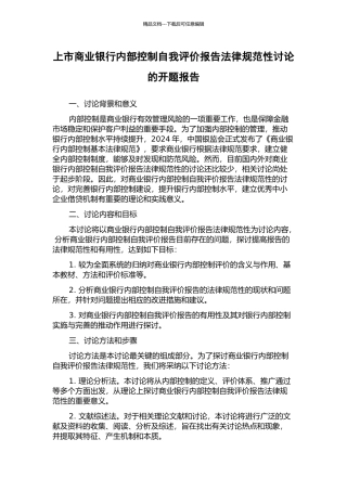 上市商业银行内部控制自我评价报告规范性研究的开题报告