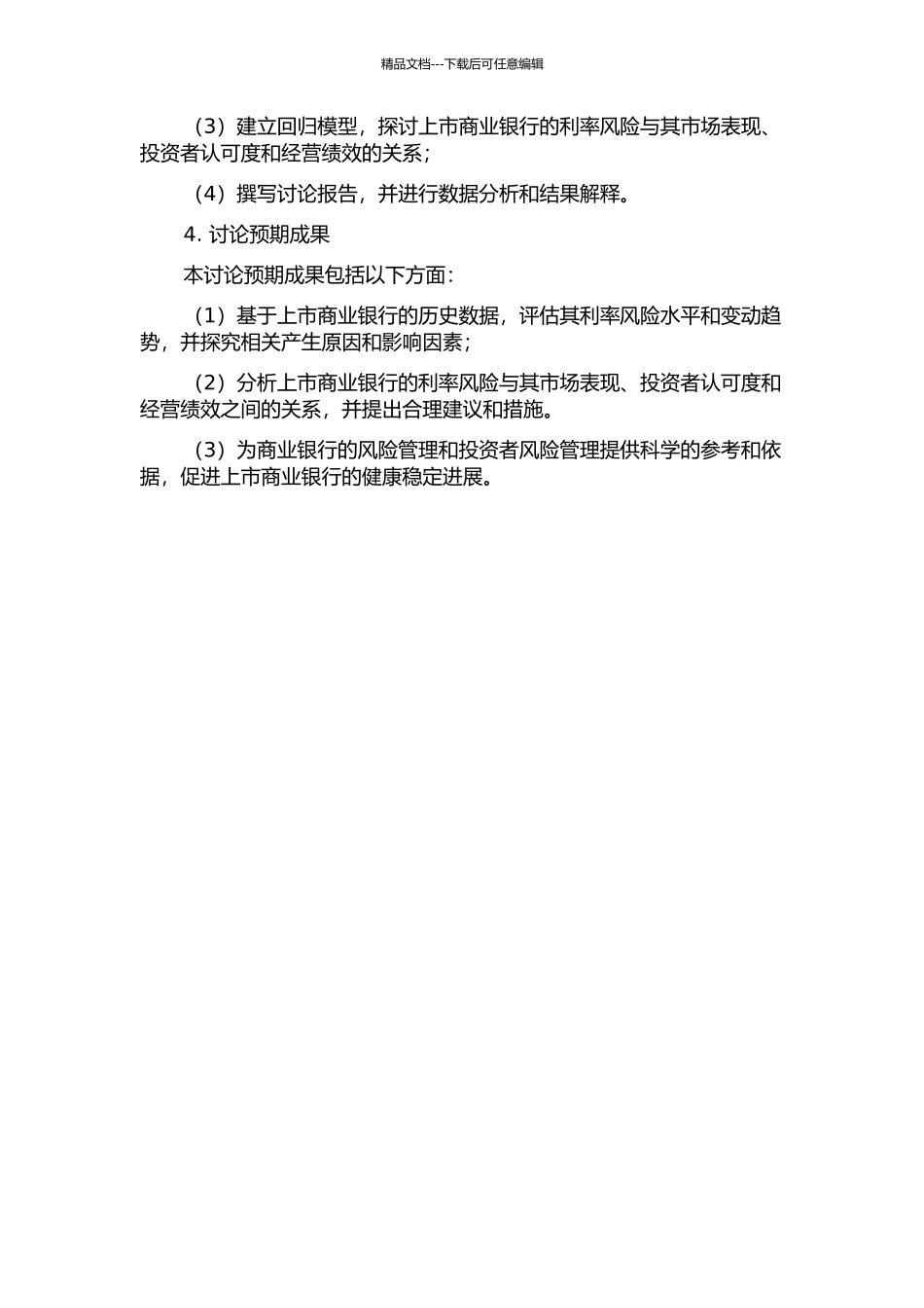 上市商业银行利率风险研究的开题报告_第2页