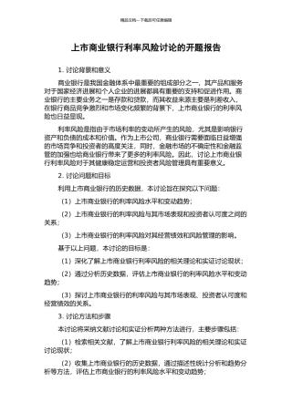 上市商业银行利率风险研究的开题报告