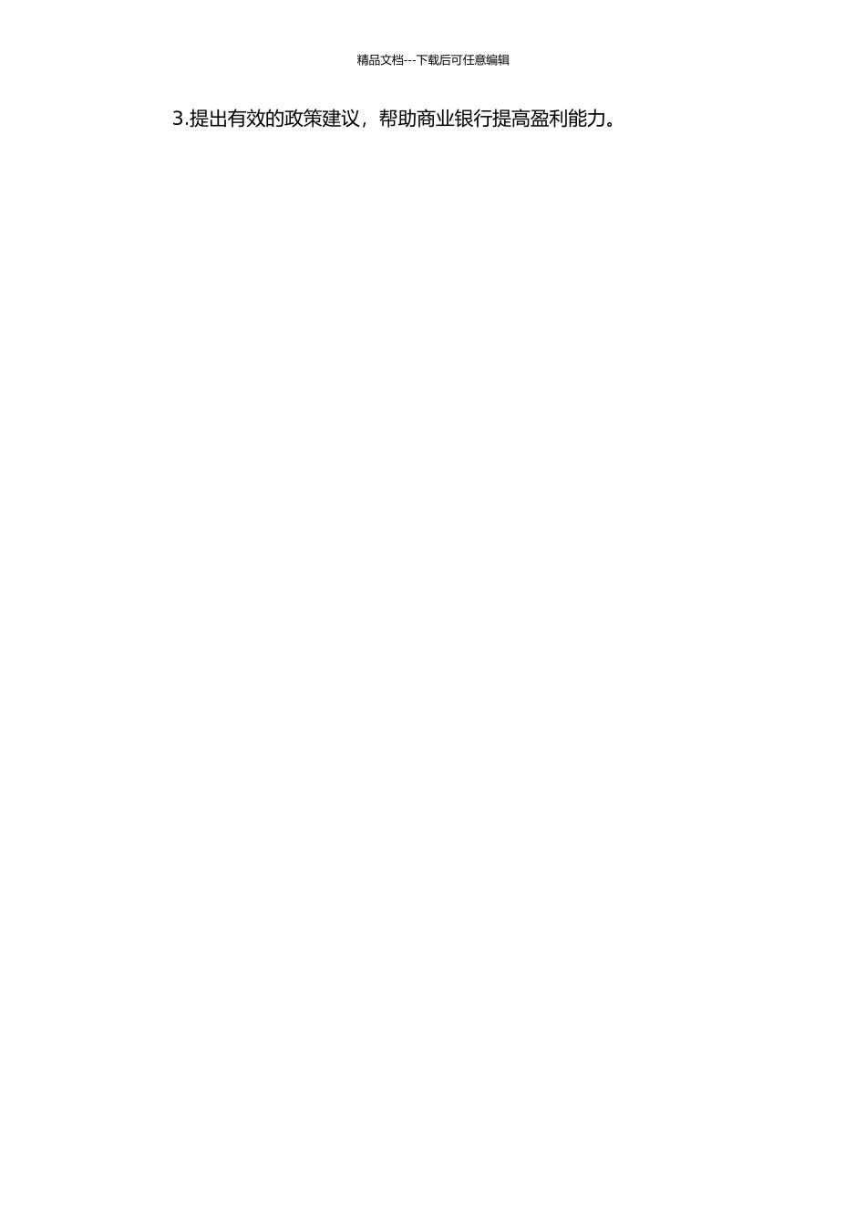 上市商业银行盈利能力影响因素实证研究的开题报告_第2页