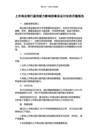 上市商业银行盈利能力影响因素实证研究的开题报告