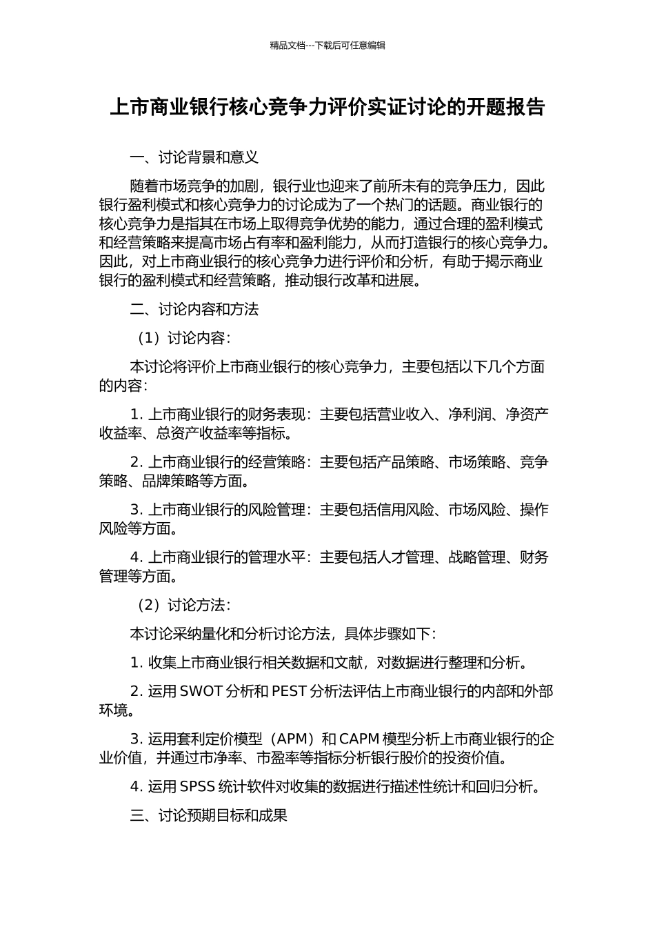 上市商业银行核心竞争力评价实证研究的开题报告_第1页