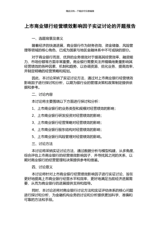 上市商业银行经营绩效影响因子实证研究的开题报告