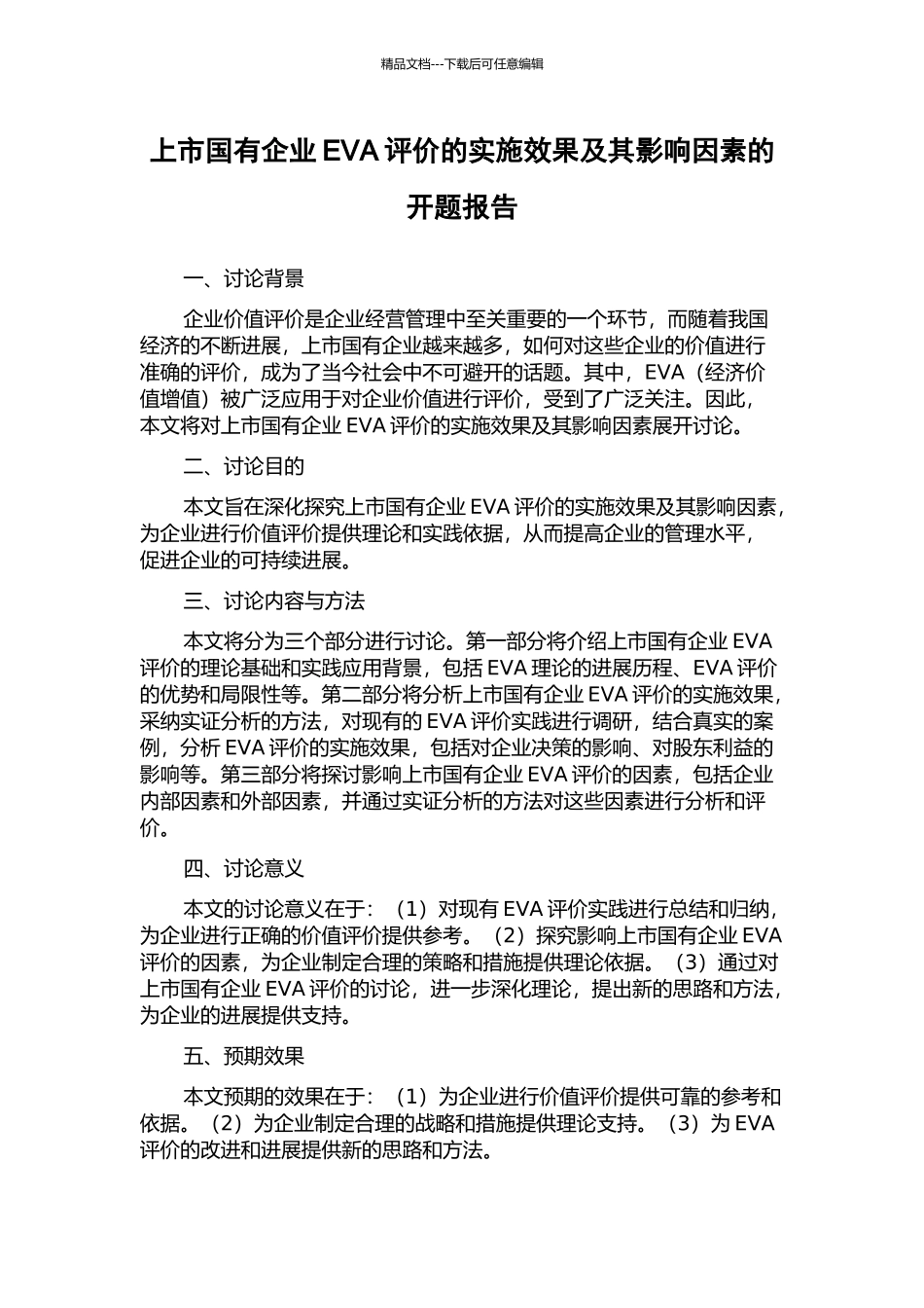 上市国有企业EVA评价的实施效果及其影响因素的开题报告_第1页
