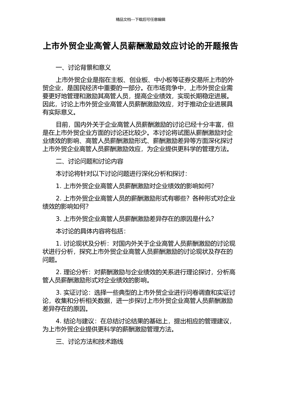 上市外贸企业高管人员薪酬激励效应研究的开题报告_第1页