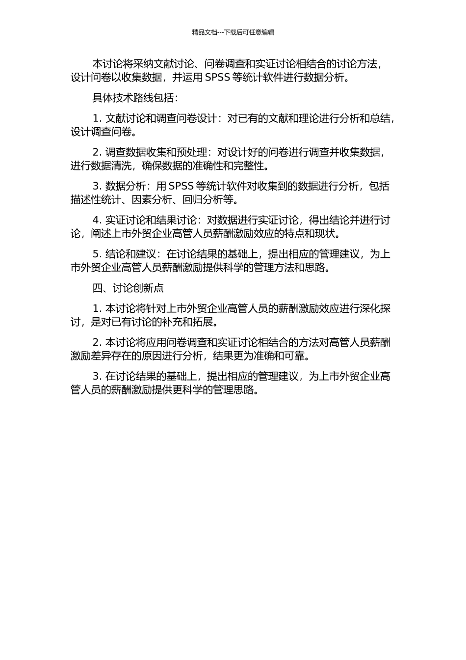 上市外贸企业高管人员薪酬激励效应研究的开题报告_第2页