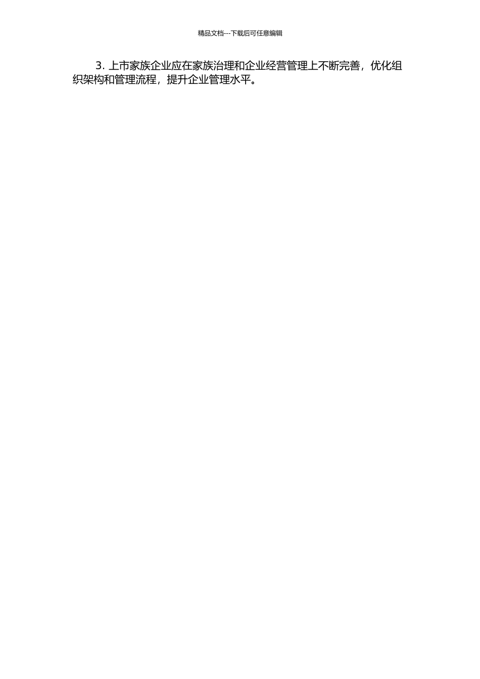上市家族企业绩效及其代际传承中期报告_第2页