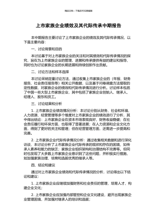 上市家族企业绩效及其代际传承中期报告