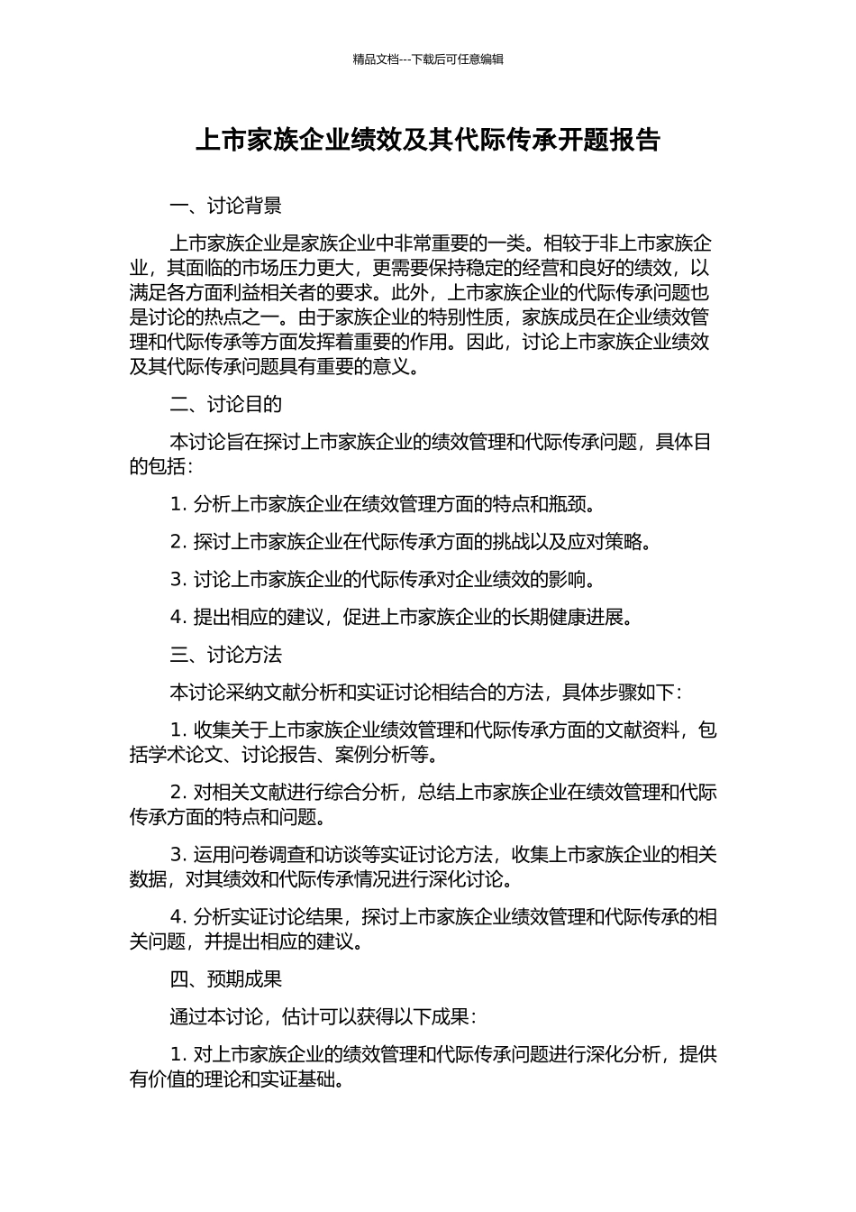 上市家族企业绩效及其代际传承开题报告_第1页