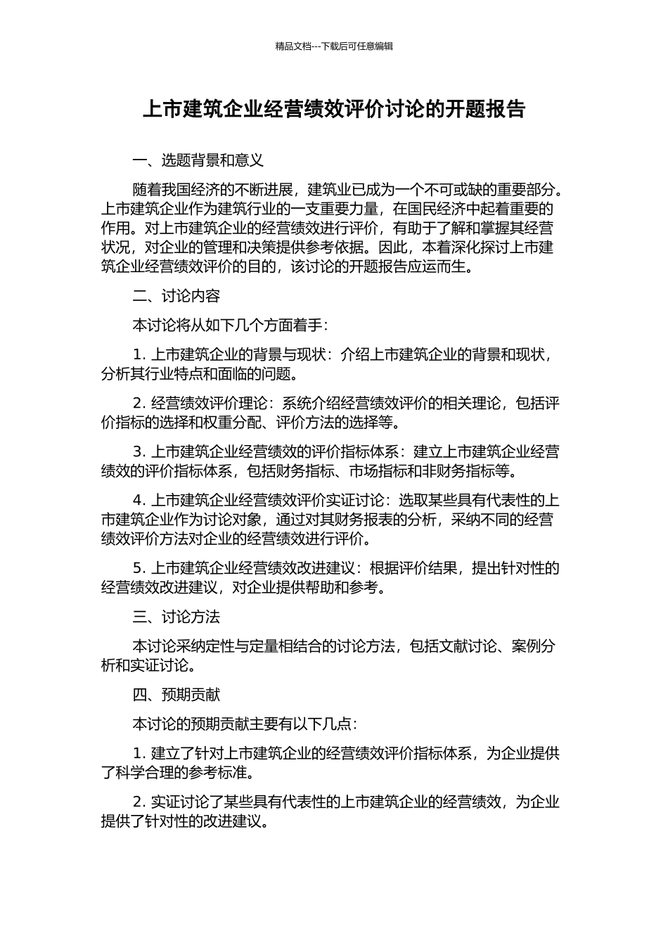 上市建筑企业经营绩效评价研究的开题报告_第1页