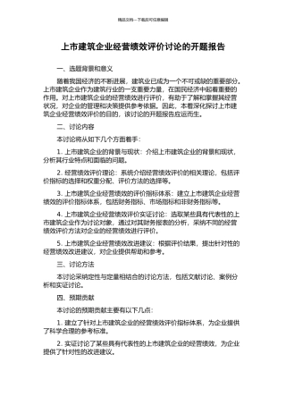 上市建筑企业经营绩效评价研究的开题报告