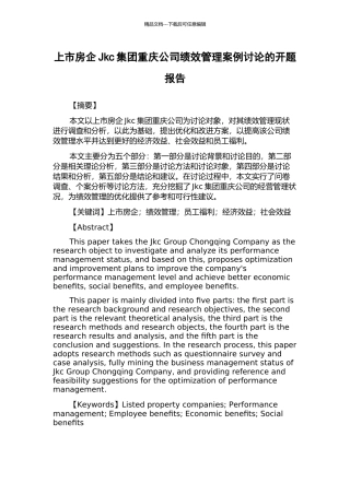 上市房企Jkc集团重庆公司绩效管理案例研究的开题报告