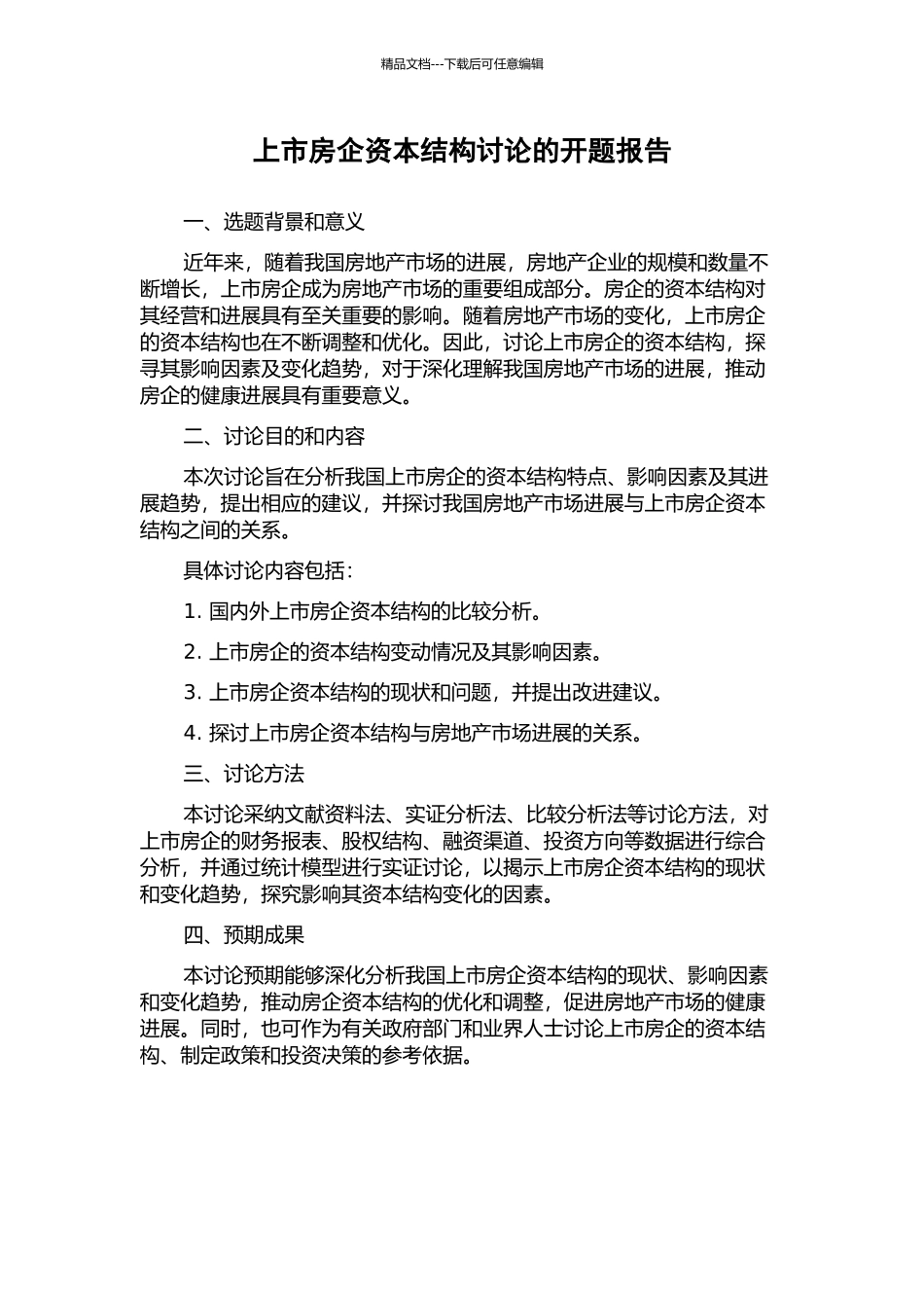 上市房企资本结构研究的开题报告_第1页