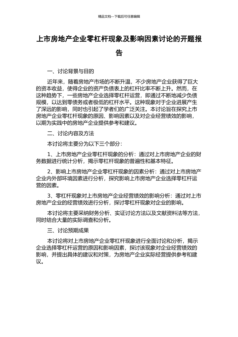 上市房地产企业零杠杆现象及影响因素研究的开题报告_第1页