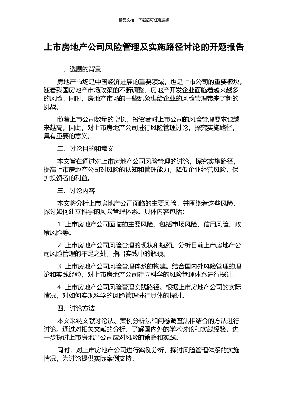 上市房地产公司风险管理及实施路径研究的开题报告_第1页