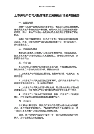 上市房地产公司风险管理及实施路径研究的开题报告