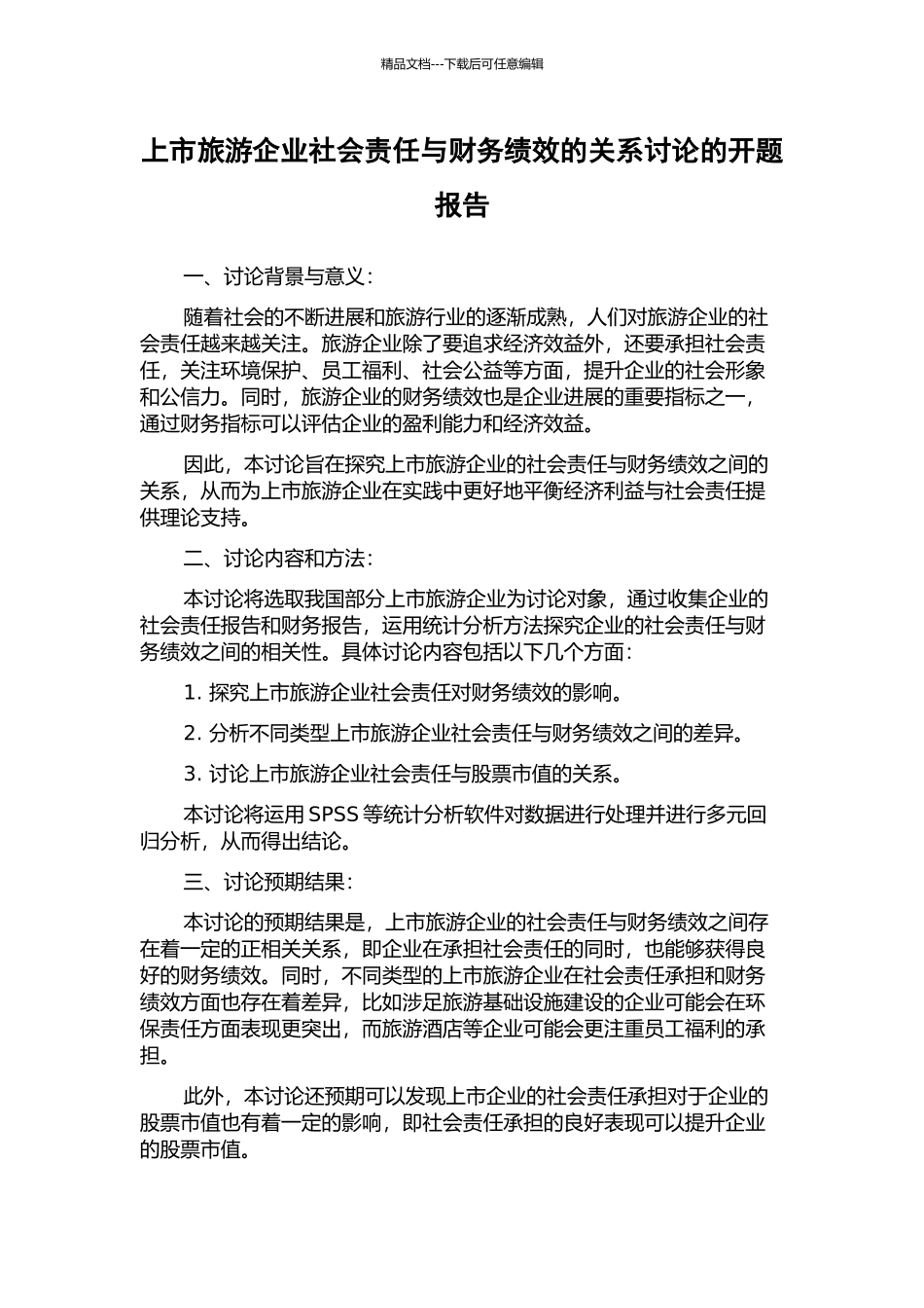 上市旅游企业社会责任与财务绩效的关系研究的开题报告_第1页