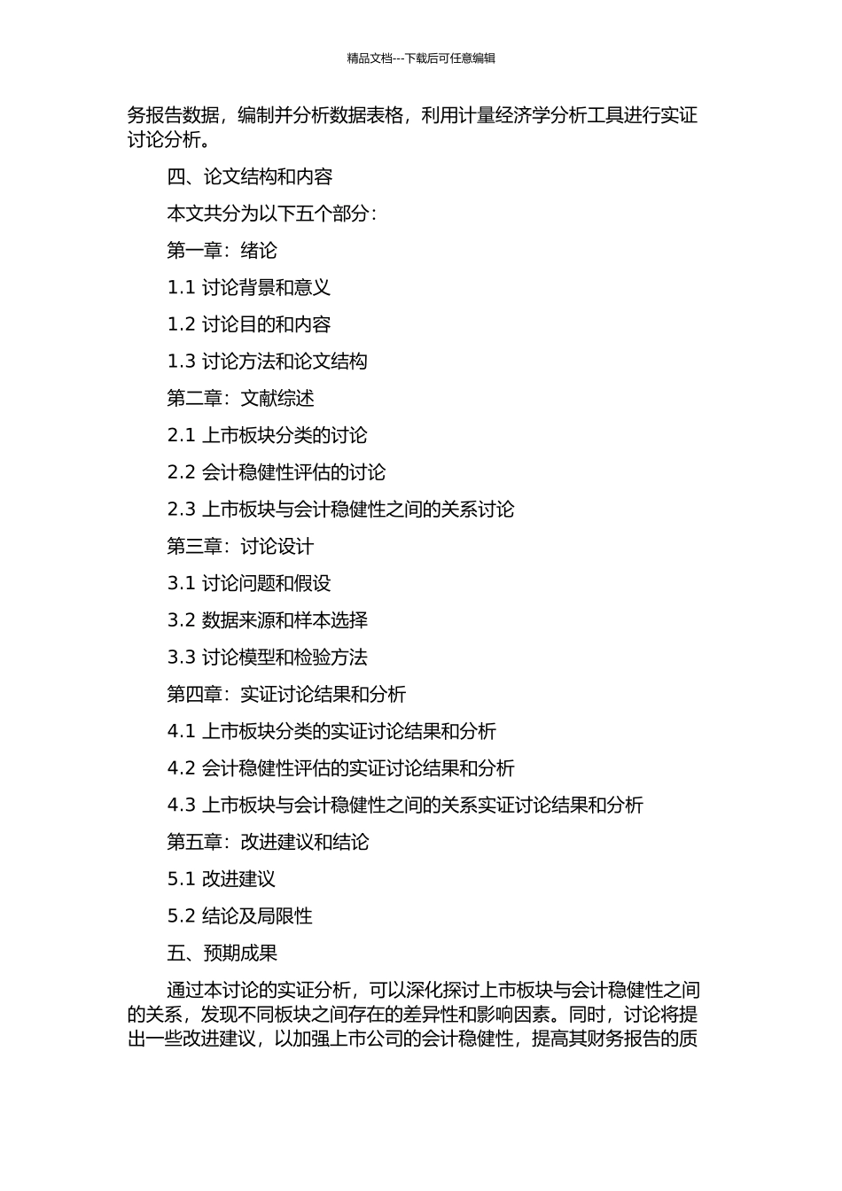 上市板块与会计稳健性的关系研究的开题报告_第2页