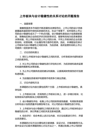 上市板块与会计稳健性的关系研究的开题报告