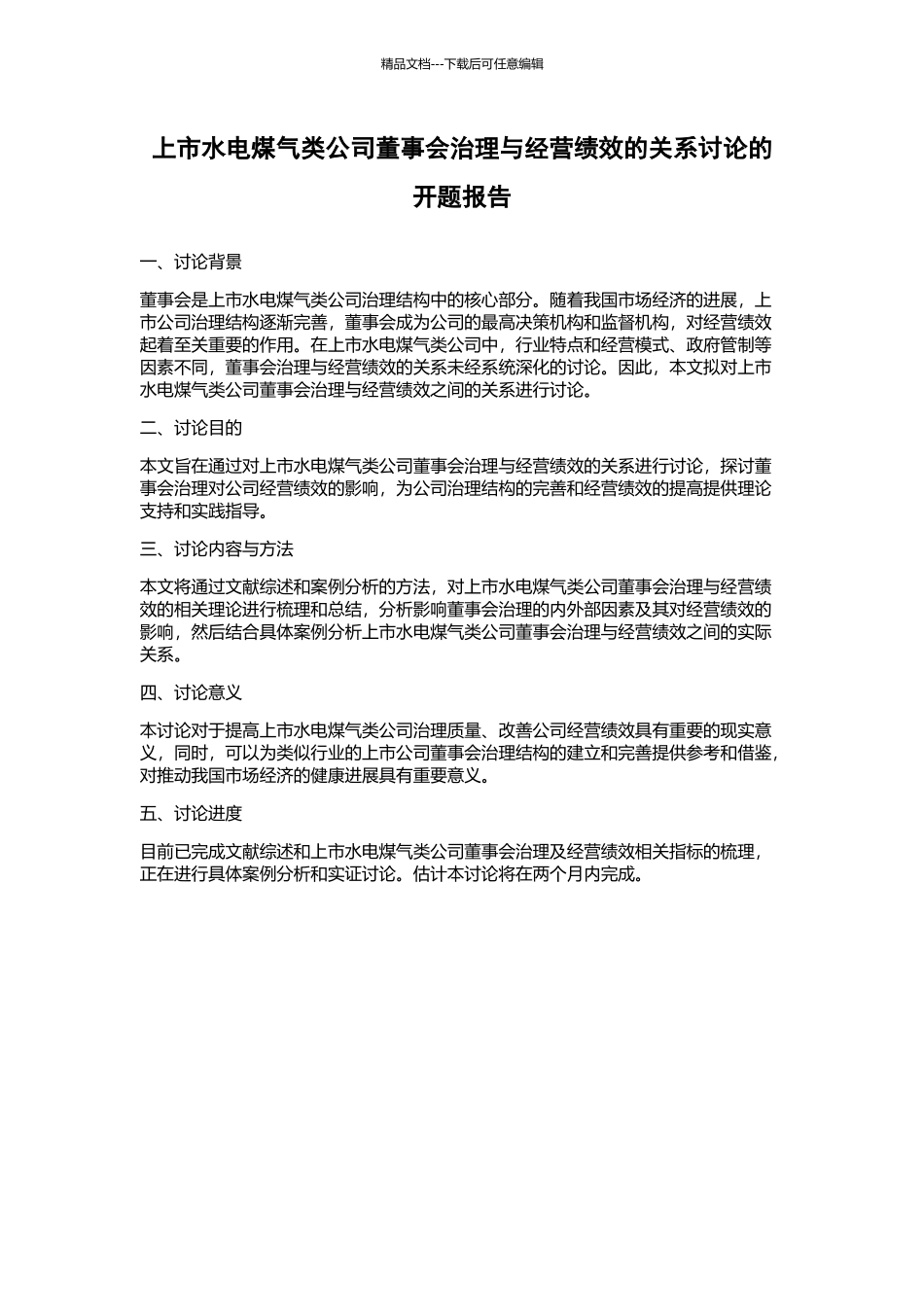 上市水电煤气类公司董事会治理与经营绩效的关系研究的开题报告_第1页