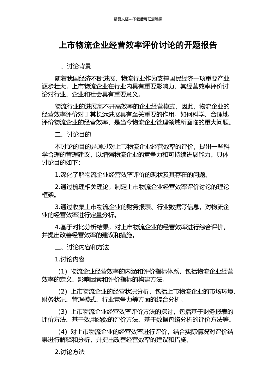 上市物流企业经营效率评价研究的开题报告_第1页