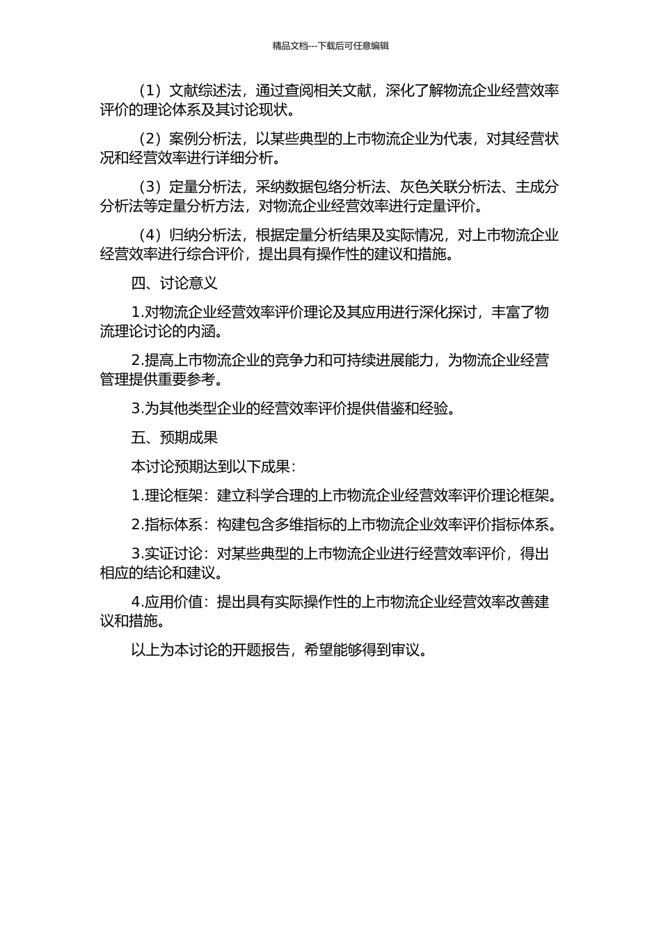 上市物流企业经营效率评价研究的开题报告_第2页