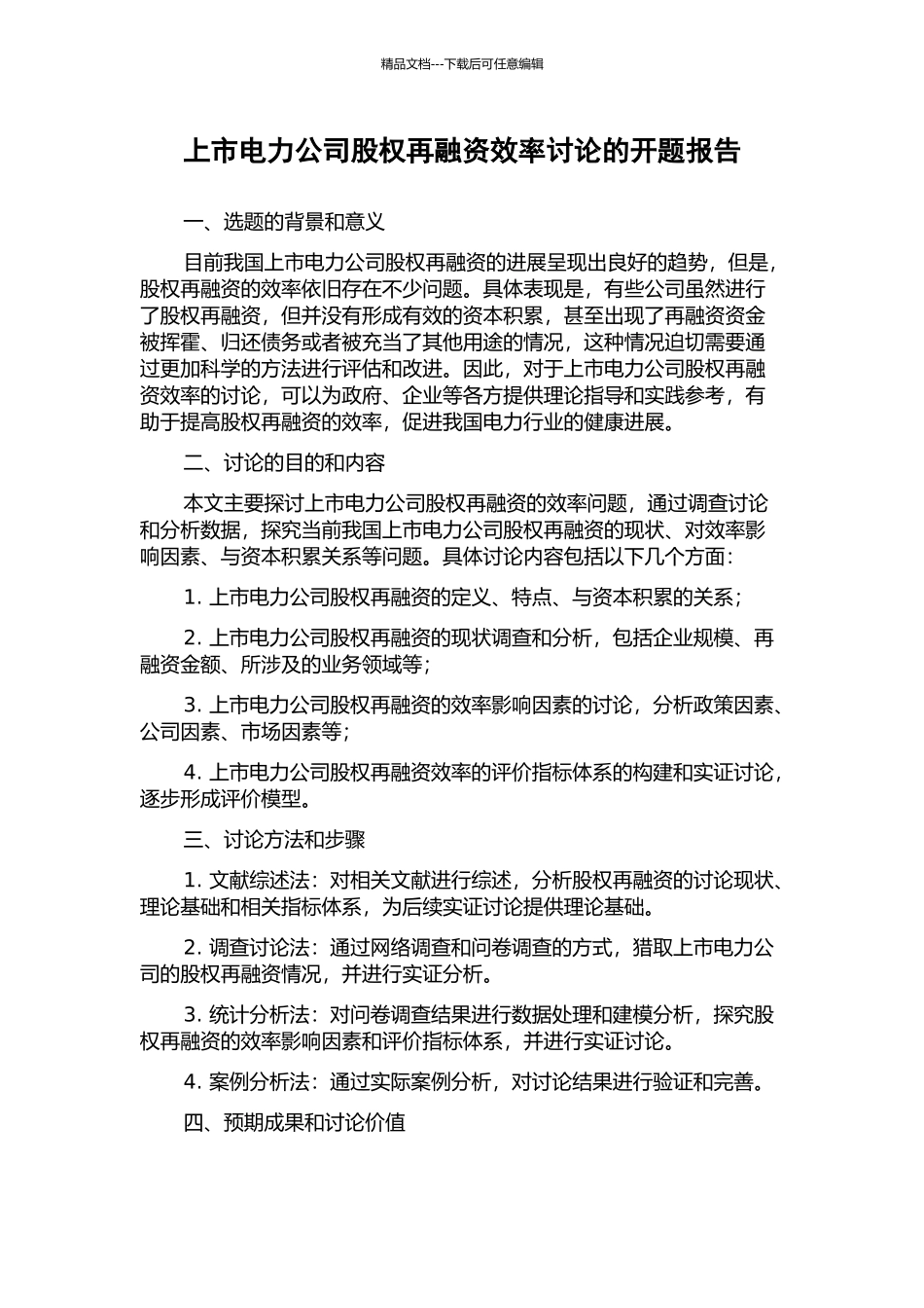 上市电力公司股权再融资效率研究的开题报告_第1页