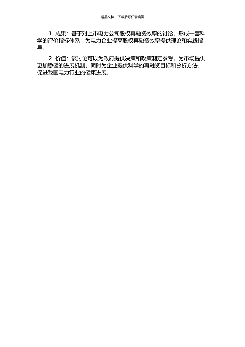 上市电力公司股权再融资效率研究的开题报告_第2页