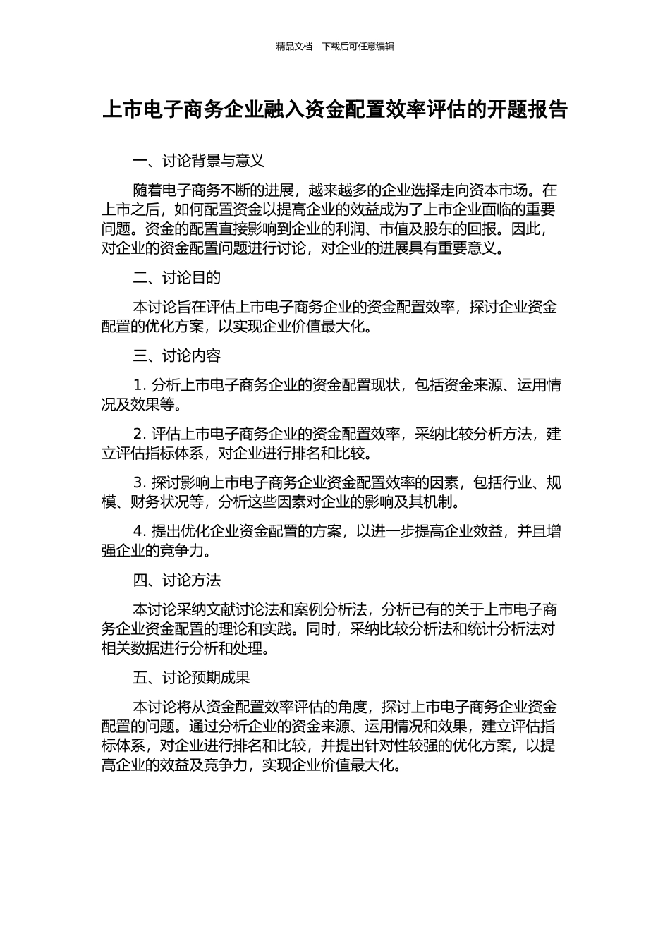 上市电子商务企业融入资金配置效率评估的开题报告_第1页