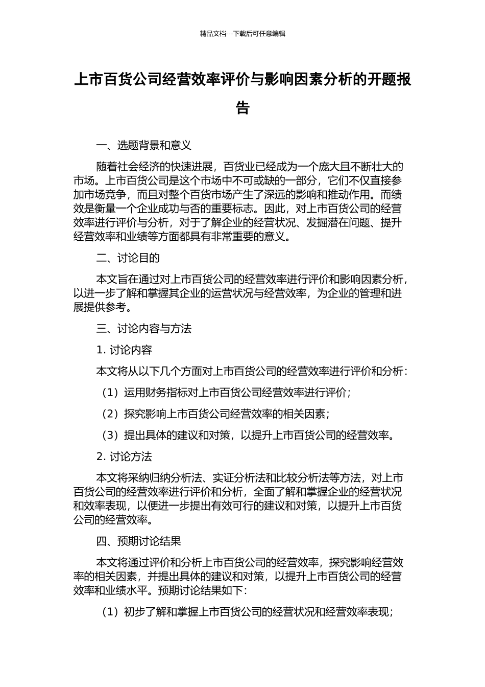 上市百货公司经营效率评价与影响因素分析的开题报告_第1页