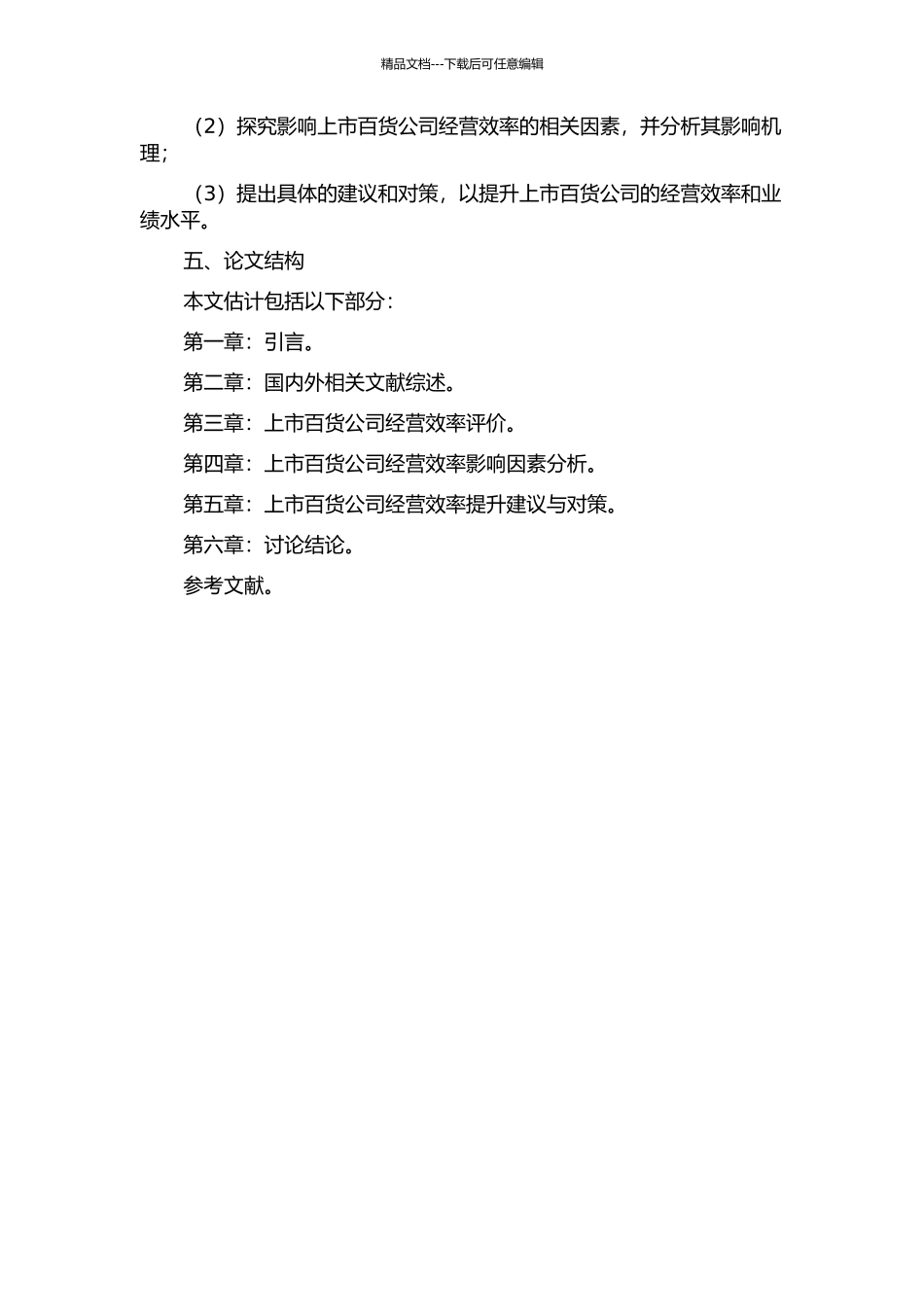 上市百货公司经营效率评价与影响因素分析的开题报告_第2页