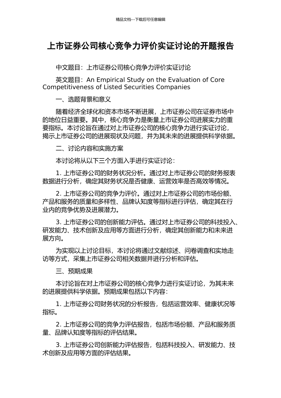 上市证券公司核心竞争力评价实证研究的开题报告_第1页
