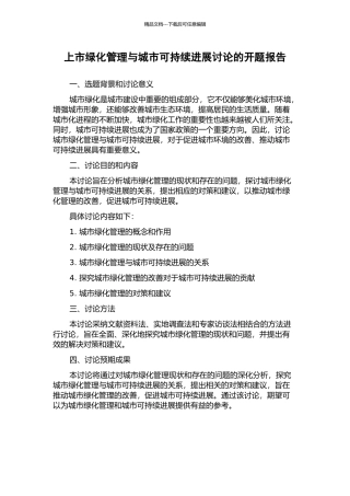 上市绿化管理与城市可持续发展研究的开题报告