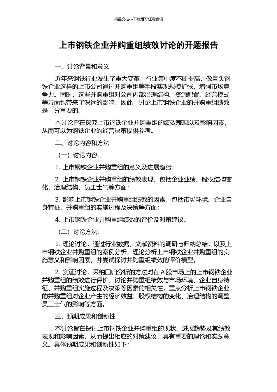 上市钢铁企业并购重组绩效研究的开题报告_第1页
