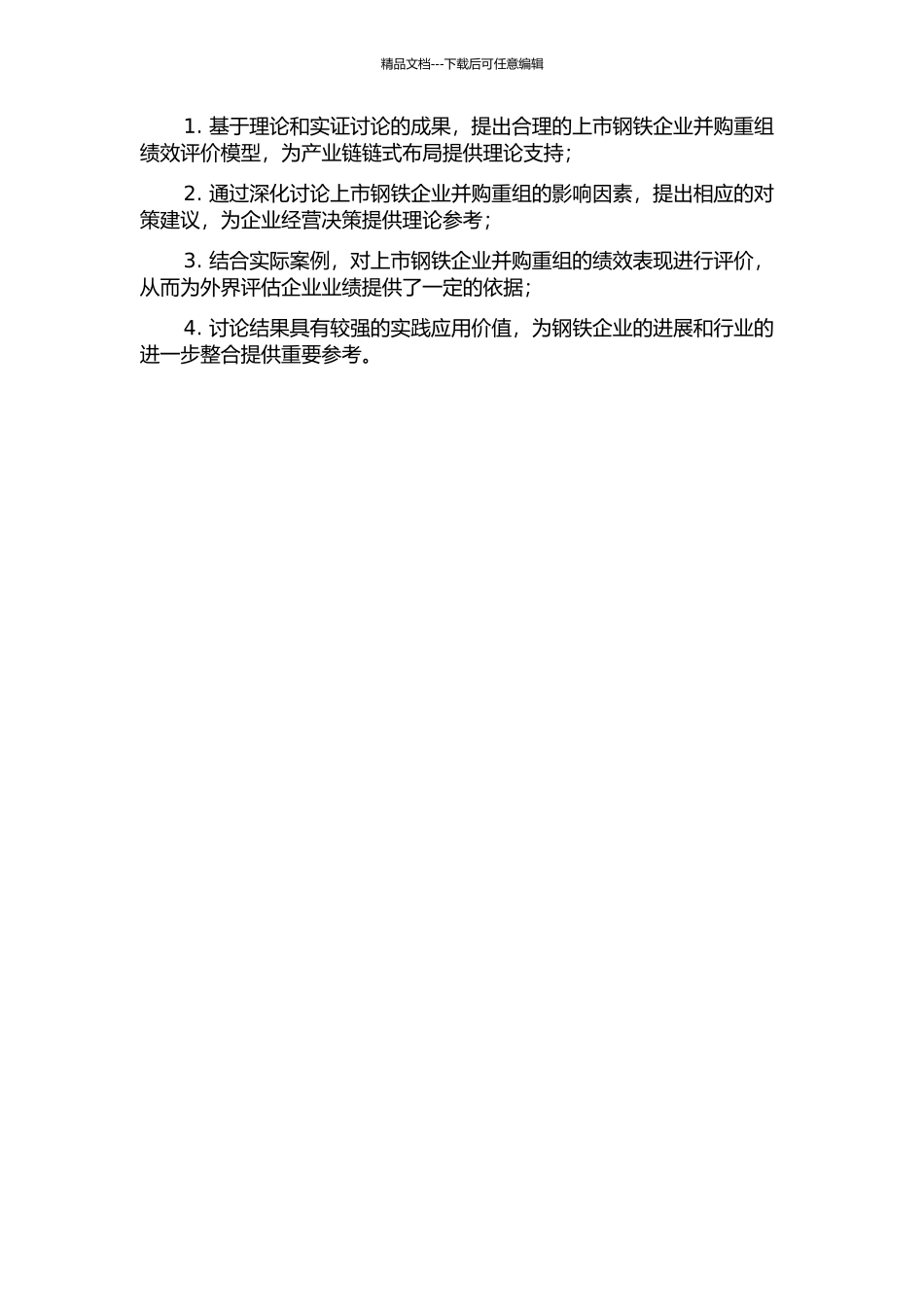 上市钢铁企业并购重组绩效研究的开题报告_第2页