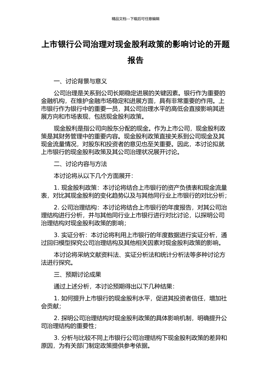 上市银行公司治理对现金股利政策的影响研究的开题报告_第1页