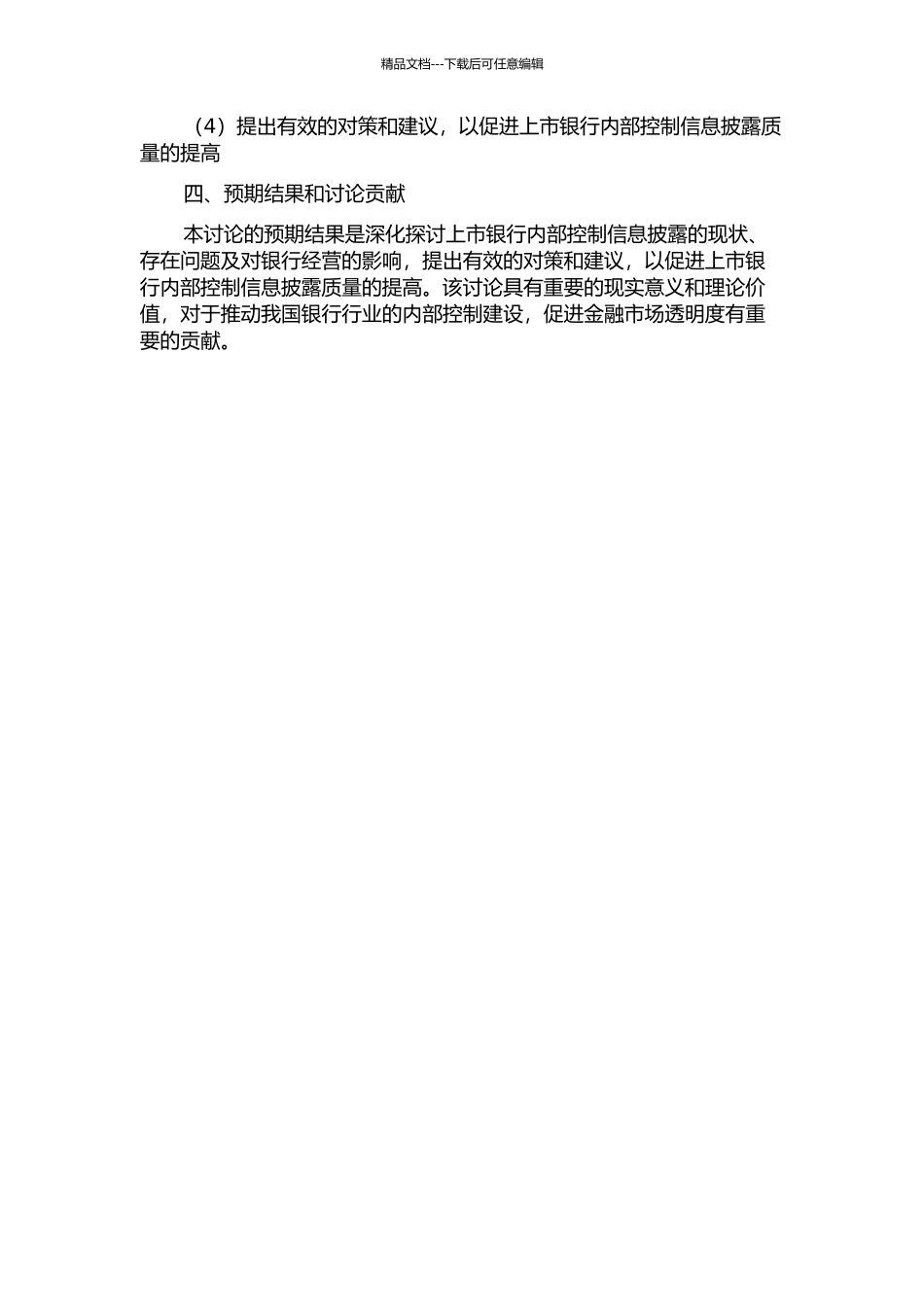 上市银行内部控制信息披露的研究的开题报告_第2页