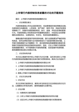 上市银行内部控制信息披露的研究的开题报告