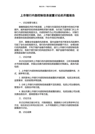 上市银行内部控制信息披露研究的开题报告