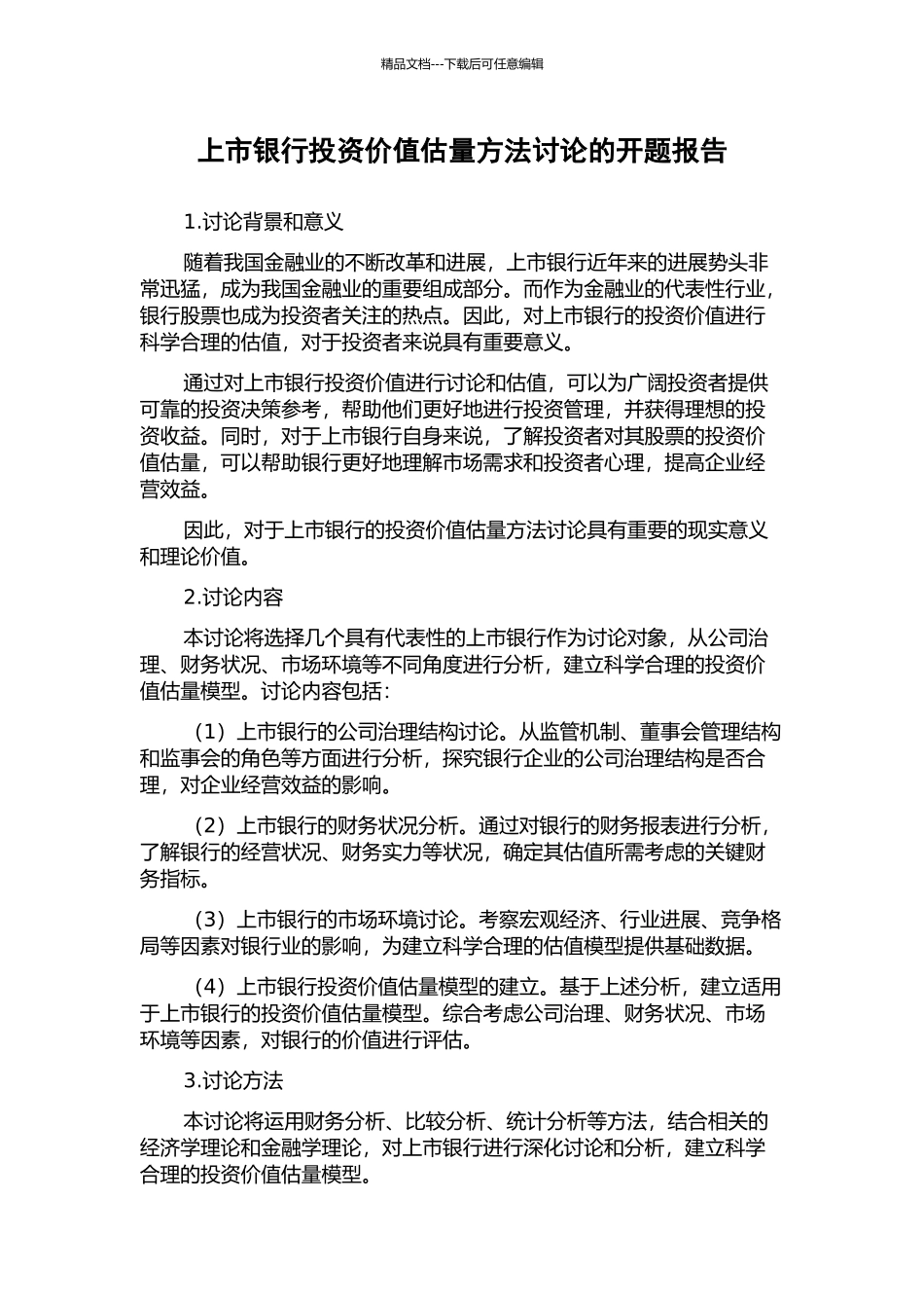 上市银行投资价值估计方法研究的开题报告_第1页