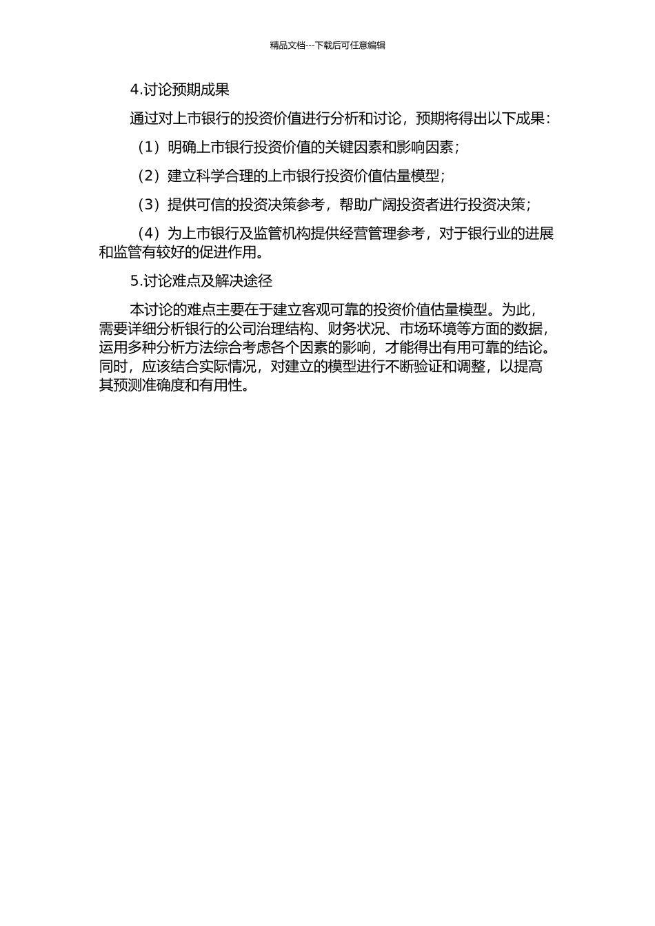 上市银行投资价值估计方法研究的开题报告_第2页